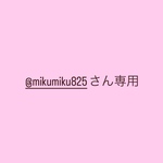 @mikumiku825さん専用