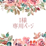 i様専用ページ