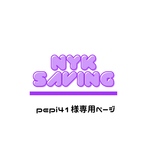 pepi41様専用ページ