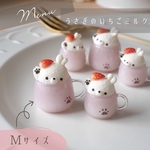 【7/26受注受付開始】(M)うさぎさんのいちごミルク