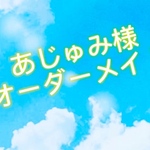 あじゅみ様オーダーメイド専用