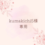 ★専用★ サイズ変更