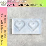 シリコンモールド　ハート　フレーム　レジン　【 ΗΑαγ ー 12 】