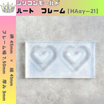 シリコンモールド　ハート　フレーム　レジン　【 ΗΑαγ ー 21 】