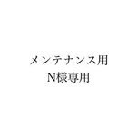専用です。