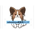 『reikoshima様専用ページ』
