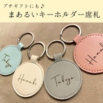 【まあるいキーホルダー 席札/プチギフト】結婚式 ウェディング