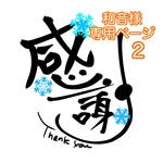 和音様専用ページ2