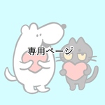 lolineko様専用ページ