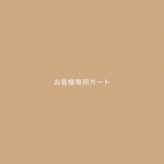 M様専用カート