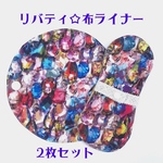 Msizeリバティ☆布ライナー☆リボンテープ☆羽なしタイプ☆ラウンド☆丸い形☆オーガニックコットンワッフル☆2枚組☆セット割☆お買得☆着ける下着☆アレクサンドラ