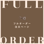 フルオーダー注文ページ　オリジナル蝶ネクタイ　オーダーメイド