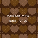 maru-zakuroさま専用のオーダー品