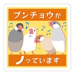 文鳥さんノッてますステッカー