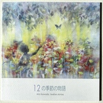 画文集12の季節の物語