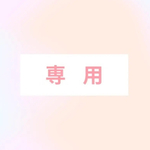 KIYOshop様  専用