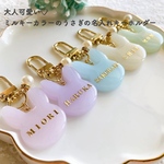 『新色♡』大人可愛いミルキーカラーのうさぎの名入れキーホルダー