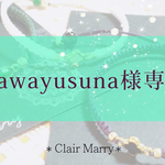 kawayusuma様専用ページ