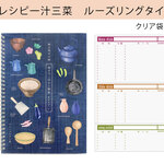 節約上手さんのレシピノート　一汁三菜の考え方でレシピをかけて、3段をめくって献立の組み合わせが考えれます！