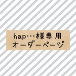 hap…様専用オーダーページ