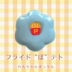 フライドポテトぱっちんピン