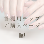 計測用チップ