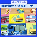 【押せ押せ！ブルドーザー】ペープサート　保育教材　カードシアター　ラミネート　春