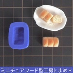 ミニチュアフード＊山がたパン（山がた食パン）の型＊シリコンモールド