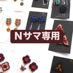 Nサマ専用ページ