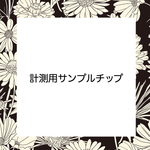 計測用サンプルチップ【送料無料】