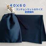給食セット💙40×60ランチョンマット＆給食袋💙紺の無地💙小学校高学年・中学校入学にも最適ま