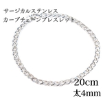 20cm×4mm サージカルステンレス カーブチェーン ブレスレット