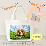 ミニトートバッグ　両面印刷　オーダーメイド　送料無料　お散歩バッグ　エコバッグ　犬　猫　