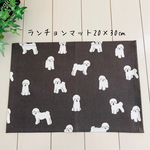 再販☆ランチョンマット20×30㎝  ビションフリーゼ