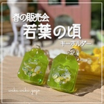 訳ありお値引き新作✨️ 【若葉の頃】 シェイカー キーホルダー オイルなし