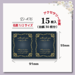 アクセサリー台紙【名刺1/2☆15枚入(30枚分)】 [D-476]NV_GD2