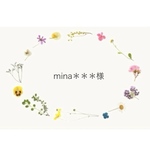 【mina＊＊＊様】　オーダーページ