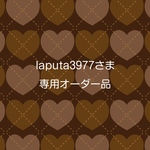 laputa3977さま専用オーダー品