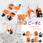 【季節限定】 ごーすと（ネイルチップとピアス）セット【イヤリング・樹脂ピアス変更 可能】