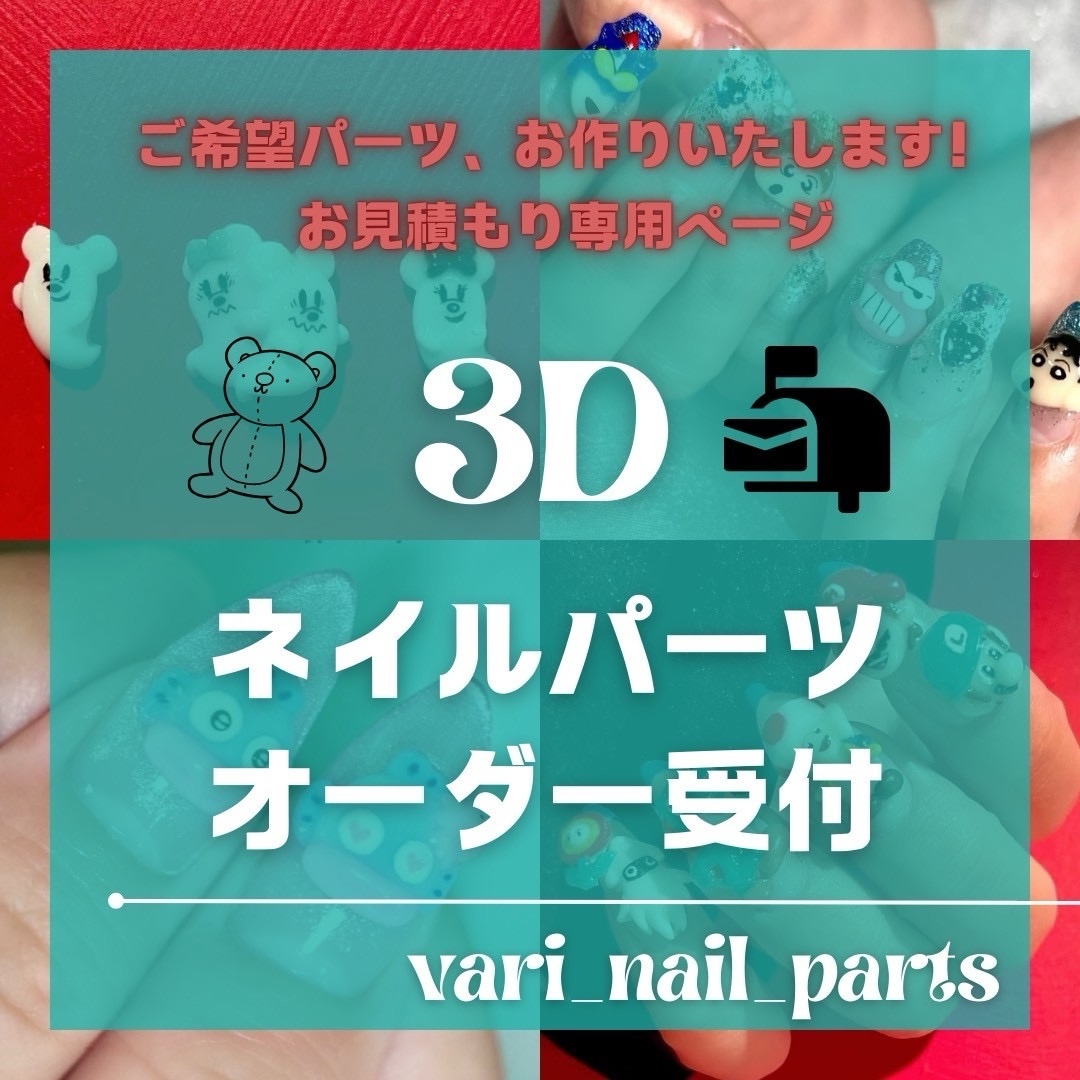 3Dネイルパーツオーダーお見積もり相談専用ページ - vari_nail_parts