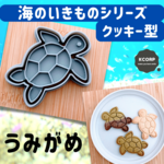 クッキー型　亀　かめ　ウミガメ　動物　マリン　海のいきもの　型抜き　水族館　型抜