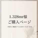 1.328mr様専用ページ