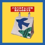 【鳥さんのおうち】カラフルバード💙💛❤️