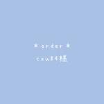 ＊order＊　cxu84様