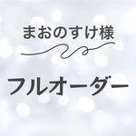 まおのすけ様専用♡