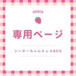 【専用販売】シーズーちゃんミニチョコBOX6点