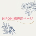 HIROMI様専用ページ