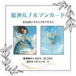【龍神ルノルマンカード】