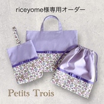 [riceyome様専用オーダー][入園・入学]女の子巾着袋（パープル×リバティ×リボン色未定)