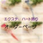 エクステ　ハート飾り オーダー
